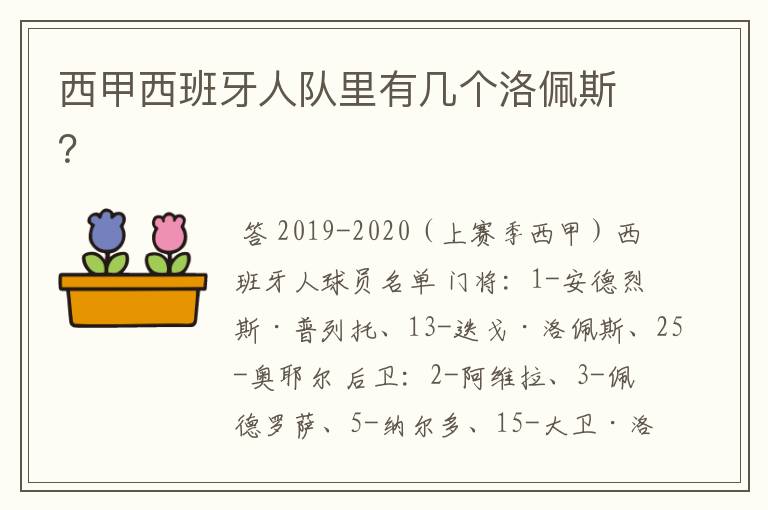 西甲西班牙人队里有几个洛佩斯？