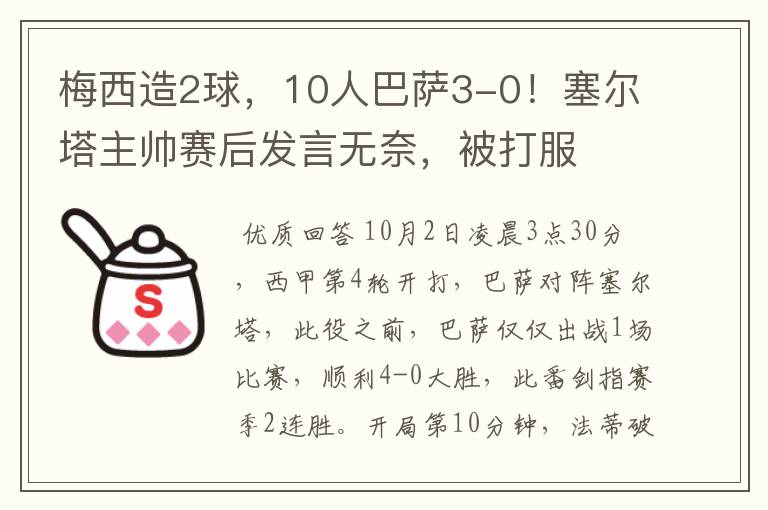 梅西造2球，10人巴萨3-0！塞尔塔主帅赛后发言无奈，被打服