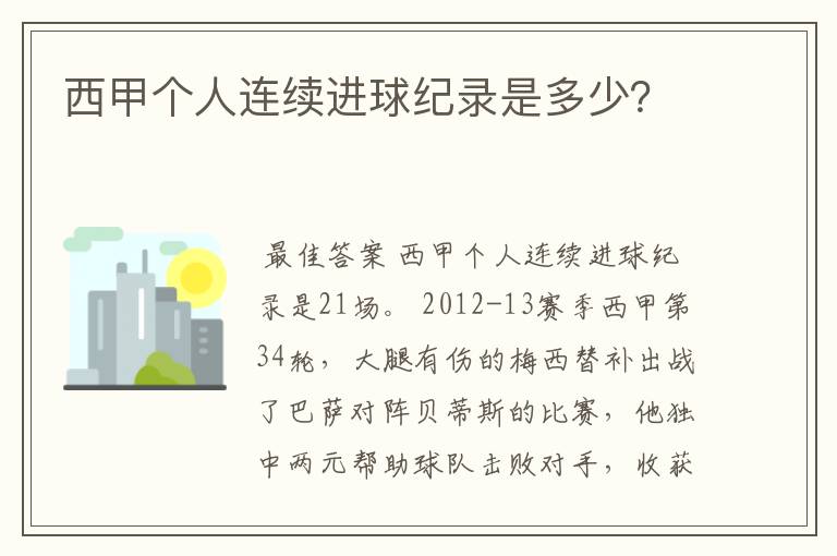 西甲个人连续进球纪录是多少？