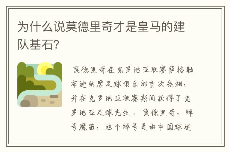 为什么说莫德里奇才是皇马的建队基石？