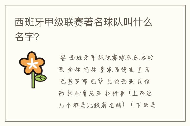 西班牙甲级联赛著名球队叫什么名字？