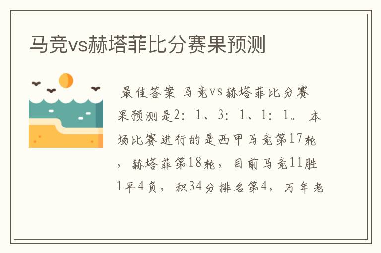 马竞vs赫塔菲比分赛果预测