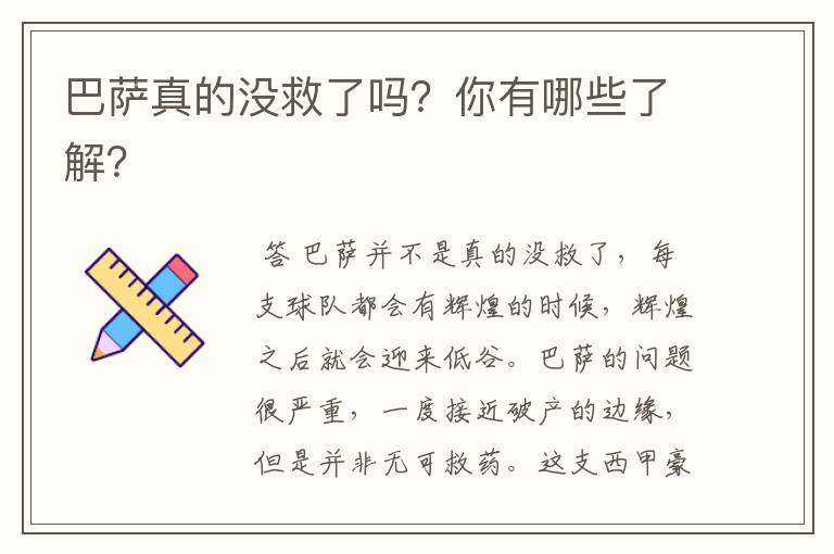 巴萨真的没救了吗？你有哪些了解？