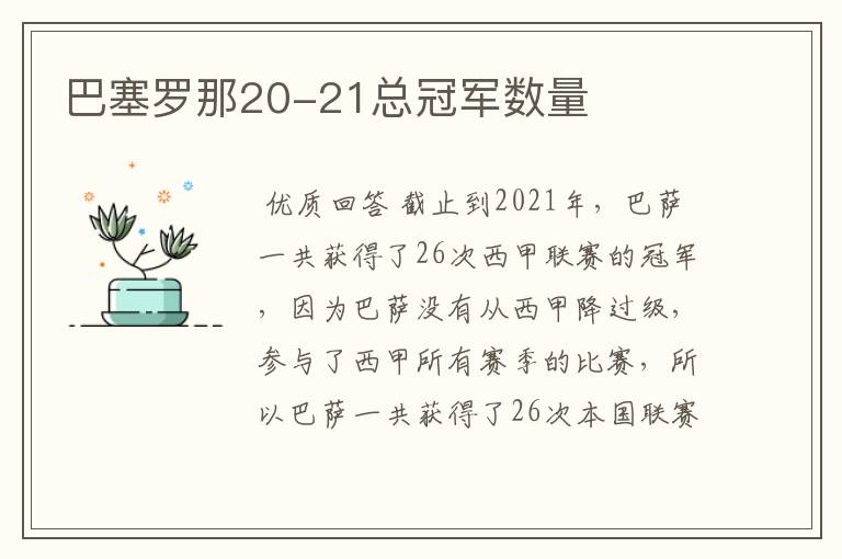 巴塞罗那20-21总冠军数量