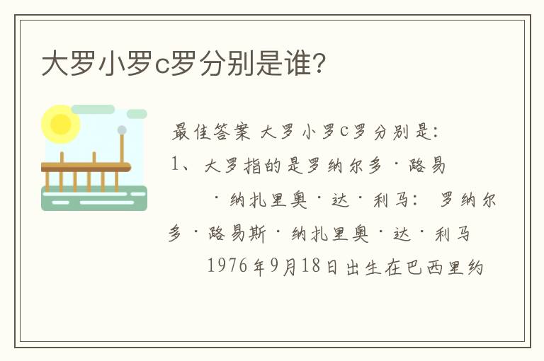 大罗小罗c罗分别是谁?