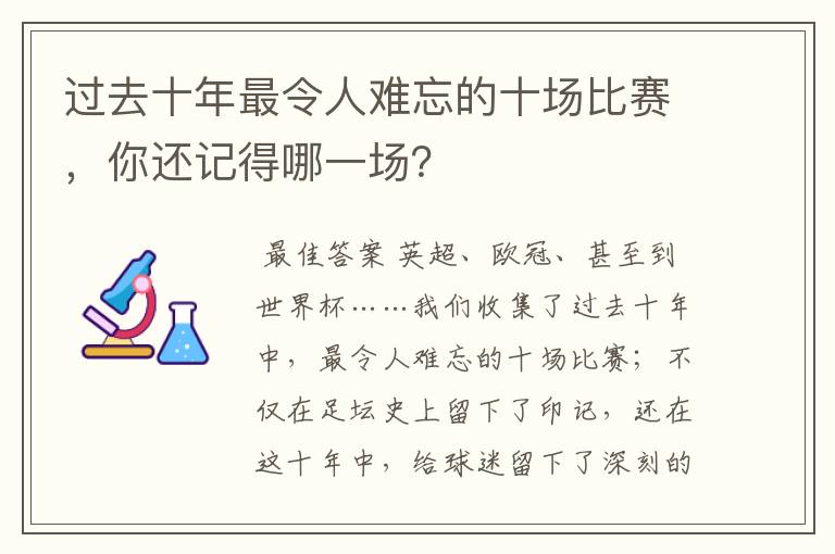 过去十年最令人难忘的十场比赛，你还记得哪一场？