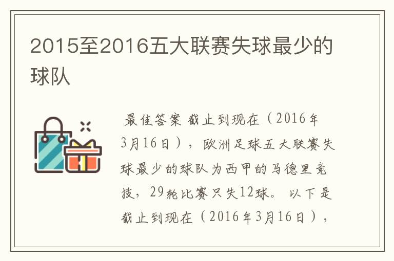 2015至2016五大联赛失球最少的球队