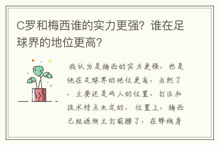 C罗和梅西谁的实力更强？谁在足球界的地位更高？