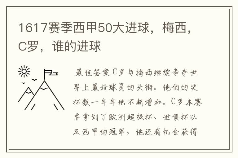 1617赛季西甲50大进球，梅西，C罗，谁的进球