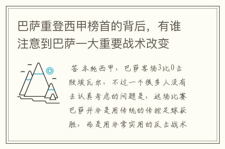 巴萨重登西甲榜首的背后，有谁注意到巴萨一大重要战术改变