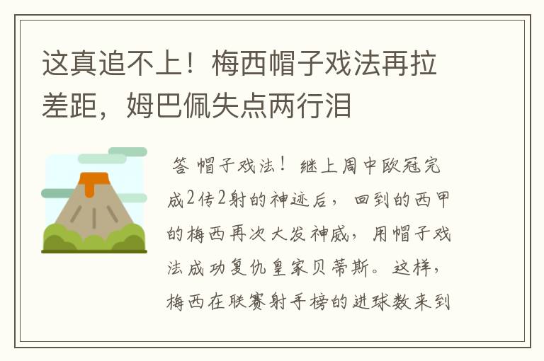 这真追不上！梅西帽子戏法再拉差距，姆巴佩失点两行泪