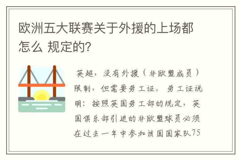 欧洲五大联赛关于外援的上场都怎么 规定的？