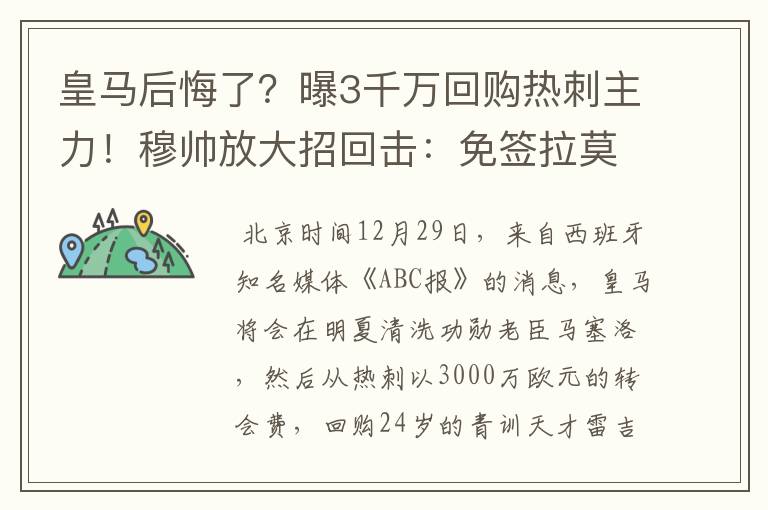 皇马后悔了？曝3千万回购热刺主力！穆帅放大招回击：免签拉莫斯