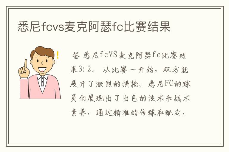 悉尼fcvs麦克阿瑟fc比赛结果