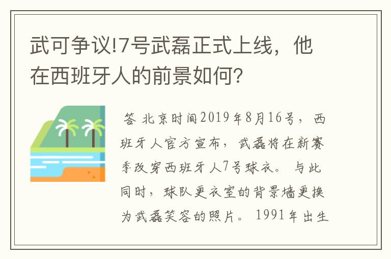 武可争议!7号武磊正式上线，他在西班牙人的前景如何？