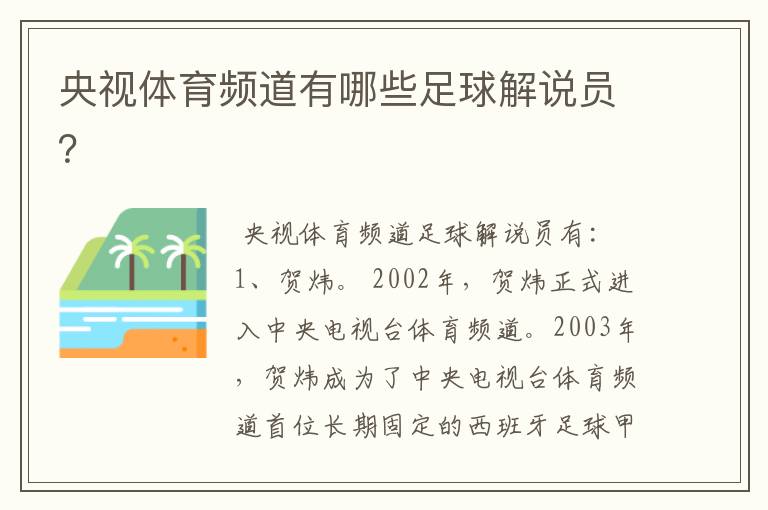 央视体育频道有哪些足球解说员？