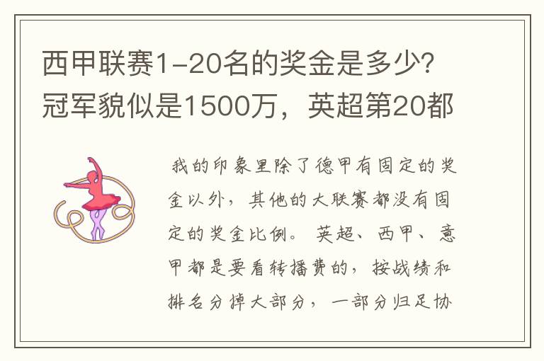 西甲联赛1-20名的奖金是多少？冠军貌似是1500万，英超第20都是4000万呀！