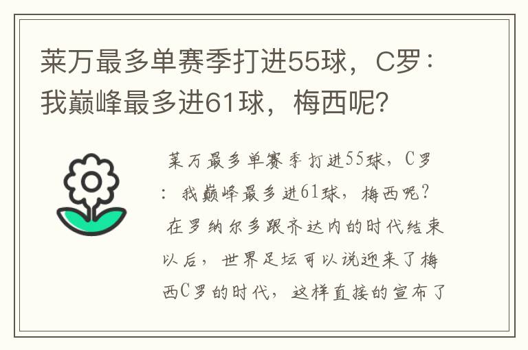 莱万最多单赛季打进55球，C罗：我巅峰最多进61球，梅西呢？