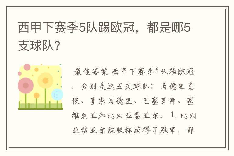 西甲下赛季5队踢欧冠，都是哪5支球队？