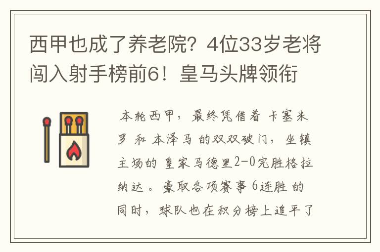 西甲也成了养老院？4位33岁老将闯入射手榜前6！皇马头牌领衔