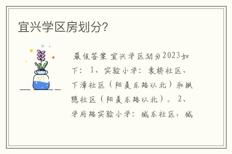 宜兴学区房划分？