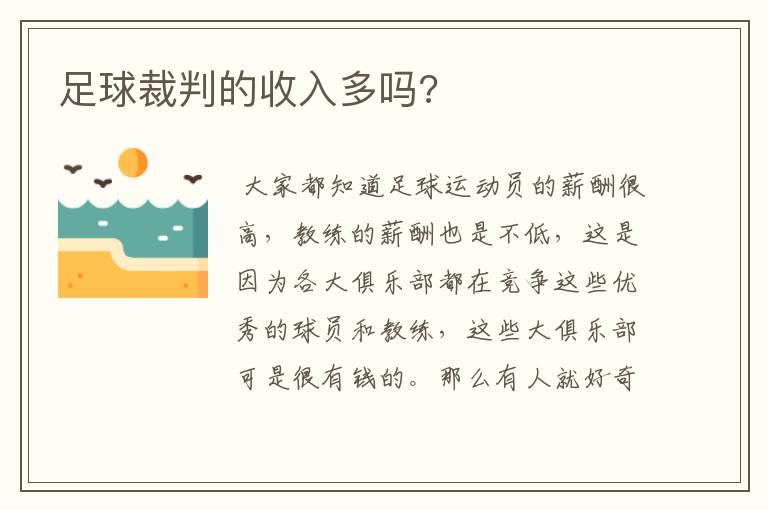 足球裁判的收入多吗?