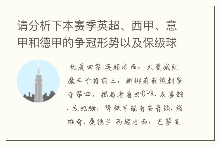 请分析下本赛季英超、西甲、意甲和德甲的争冠形势以及保级球队与搅局球队，形式往大了说，说说看？