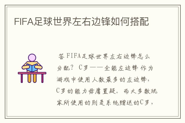 FIFA足球世界左右边锋如何搭配