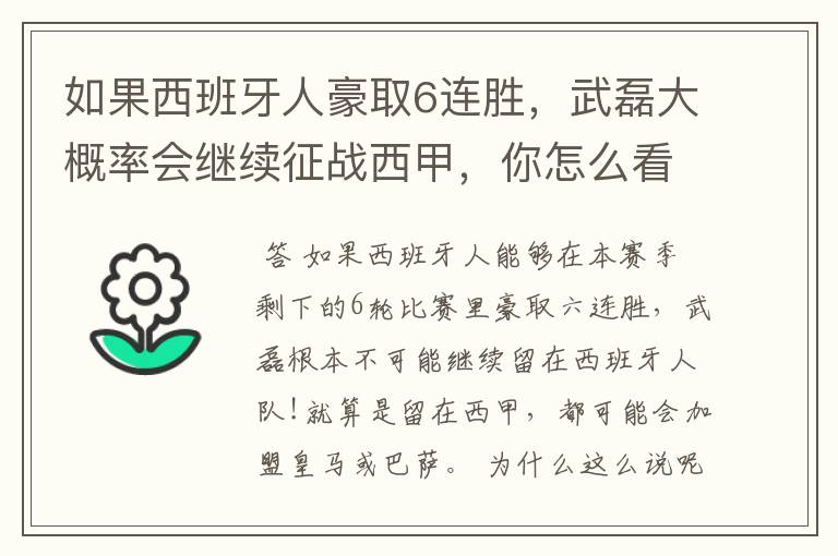 如果西班牙人豪取6连胜，武磊大概率会继续征战西甲，你怎么看？