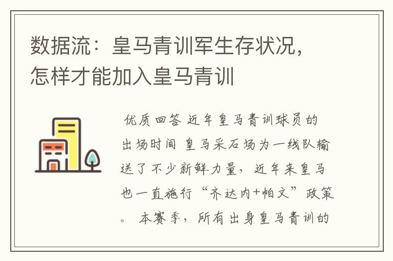 数据流：皇马青训军生存状况，怎样才能加入皇马青训