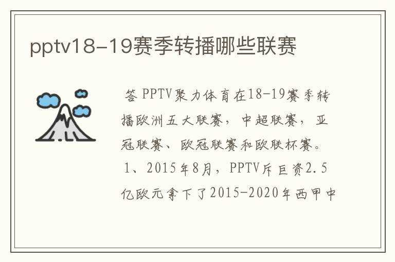 pptv18-19赛季转播哪些联赛