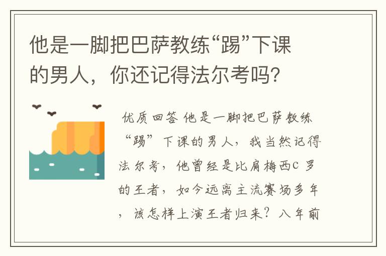 他是一脚把巴萨教练“踢”下课的男人，你还记得法尔考吗？