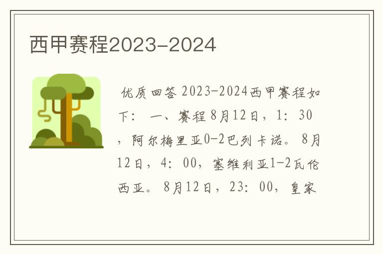 西甲赛程2023-2024