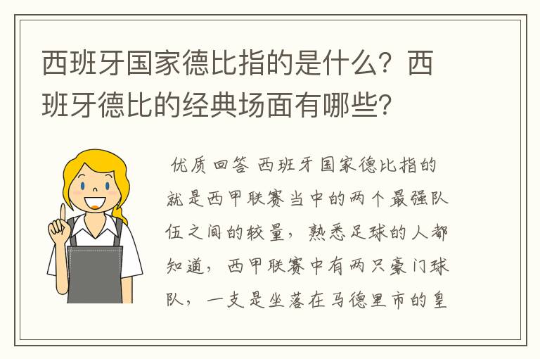 西班牙国家德比指的是什么？西班牙德比的经典场面有哪些？