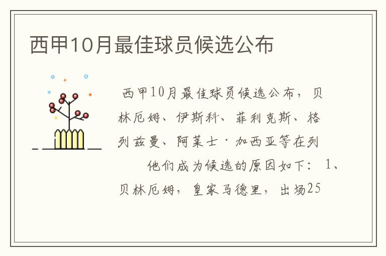 西甲10月最佳球员候选公布