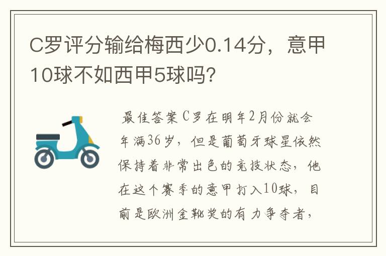 C罗评分输给梅西少0.14分，意甲10球不如西甲5球吗？