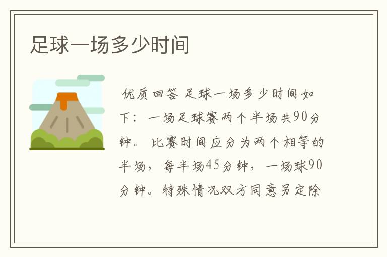 足球一场多少时间