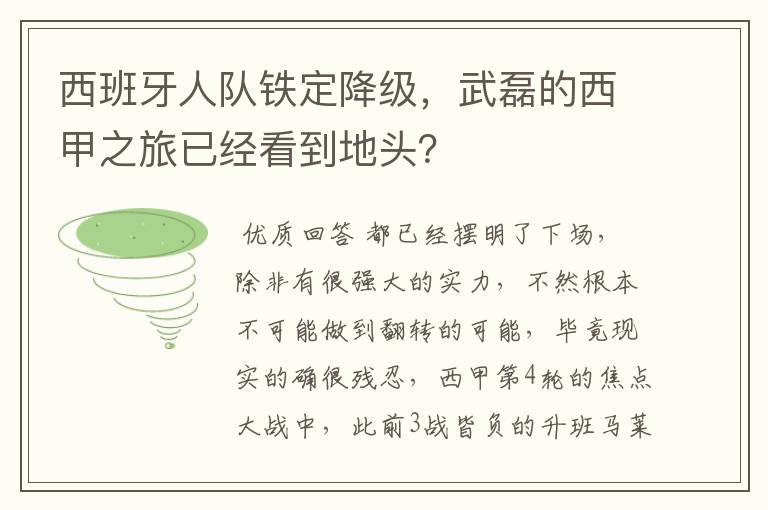 西班牙人队铁定降级，武磊的西甲之旅已经看到地头？