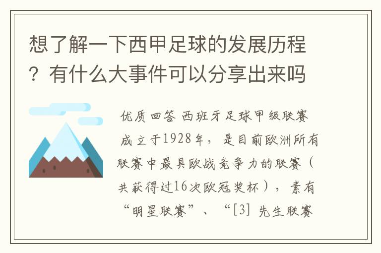 想了解一下西甲足球的发展历程？有什么大事件可以分享出来吗？