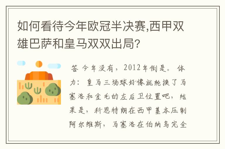 如何看待今年欧冠半决赛,西甲双雄巴萨和皇马双双出局?