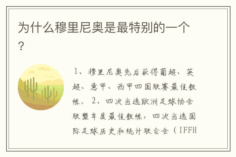 为什么穆里尼奥是最特别的一个?