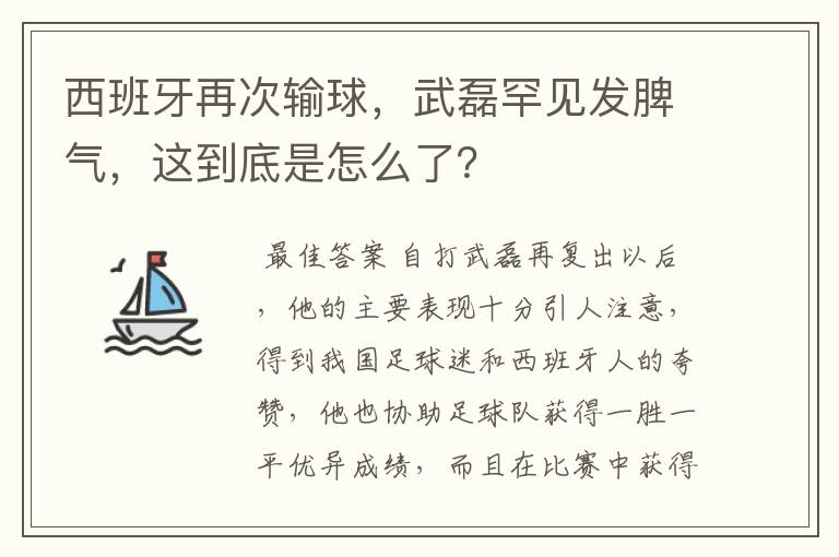 西班牙再次输球，武磊罕见发脾气，这到底是怎么了？