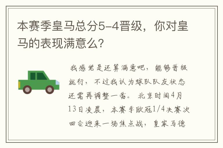 本赛季皇马总分5-4晋级，你对皇马的表现满意么？