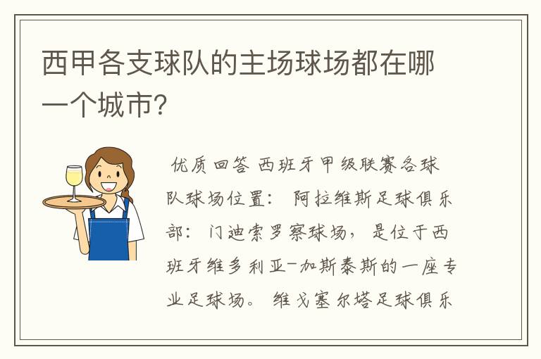 西甲各支球队的主场球场都在哪一个城市？