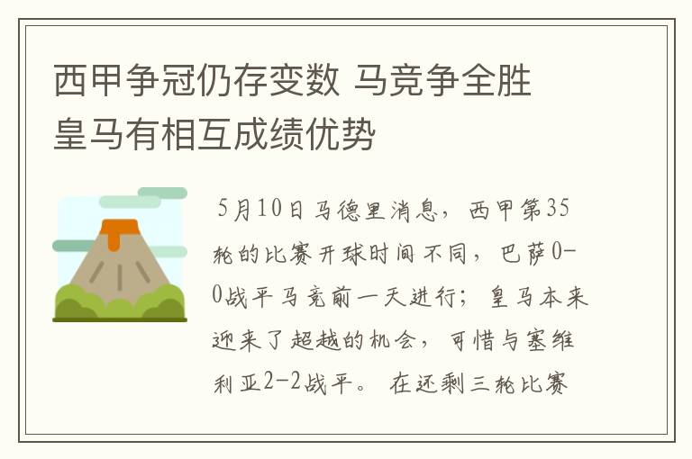 西甲争冠仍存变数 马竞争全胜 皇马有相互成绩优势