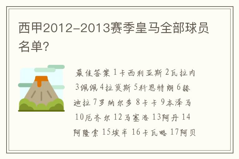 西甲2012-2013赛季皇马全部球员名单？