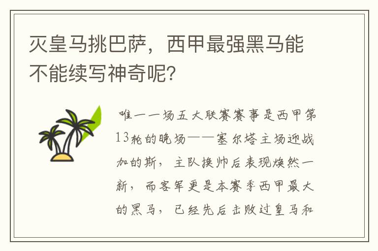 灭皇马挑巴萨，西甲最强黑马能不能续写神奇呢？