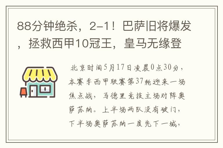 88分钟绝杀，2-1！巴萨旧将爆发，拯救西甲10冠王，皇马无缘登顶