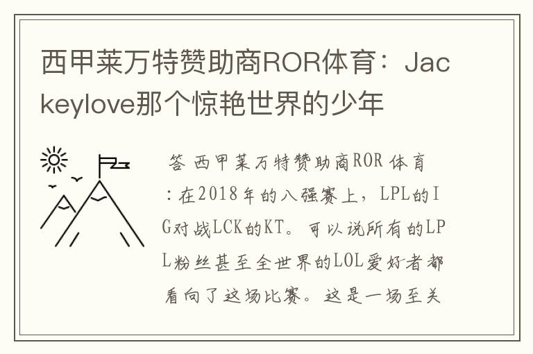 西甲莱万特赞助商ROR体育：Jackeylove那个惊艳世界的少年