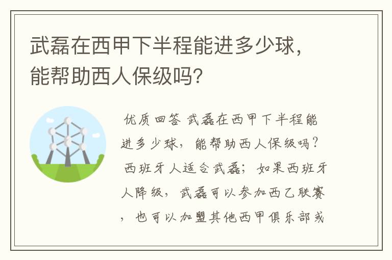 武磊在西甲下半程能进多少球，能帮助西人保级吗？